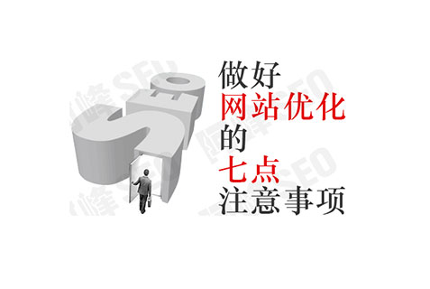 seo优化：网站建设需要注意的七个细节