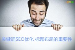 关键词SEO优化之标题布局对于网站整体排名的重要性 关键词SEO优化之标题布局对于网站整体排名的重要性