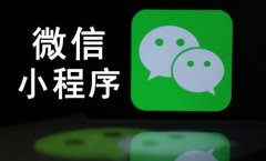 相比于搜索引擎SEO优化 微信小程序的排名优化该怎么做? 相比于搜索引擎SEO优化 微信小程序的排名优化该怎么做?