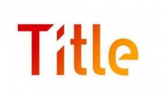 网站SEO优化之网页标题对于关键词排名的重要性 网站SEO优化之网页标题对于关键词排名的重要性